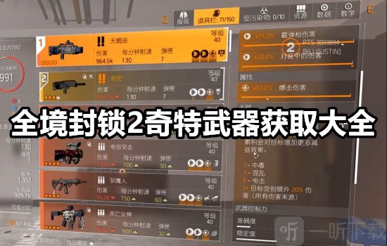 全境封锁2奇特武器获取方法 全境封锁2奇特武器获取大全