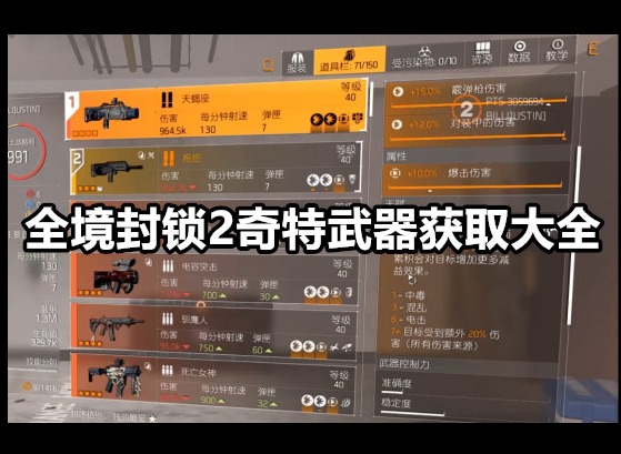 全境封锁2奇特武器获取方法 全境封锁2奇特武器获取大全