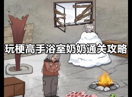 玩梗高手浴室奶奶怎么过 玩梗高手浴室奶奶通关攻略