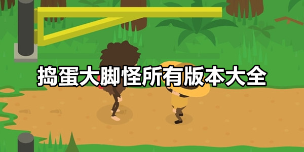 捣蛋大脚怪
