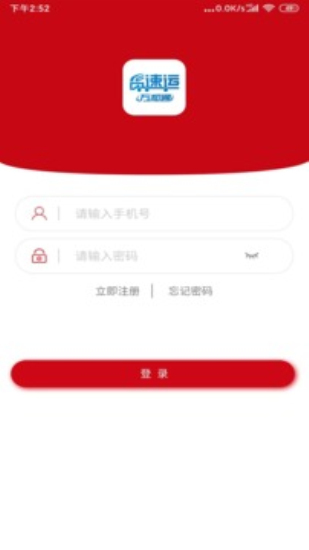 货速运app