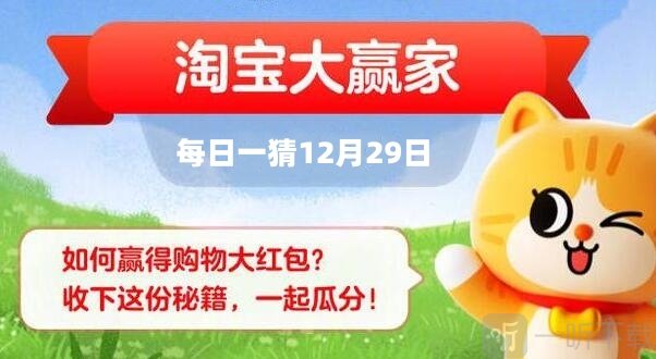 淘宝大赢家12.29日正确答案 问题解析介绍