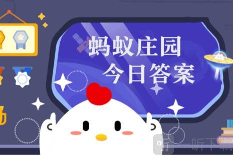 蚂蚁庄园12.30正确答案是什么 问题解析介绍