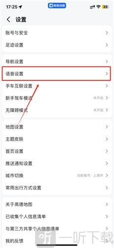 高德地图怎么换语音包 详细操作流程
