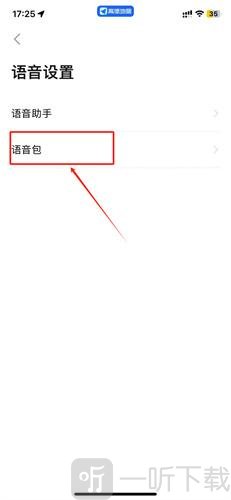 高德地图怎么换语音包 详细操作流程