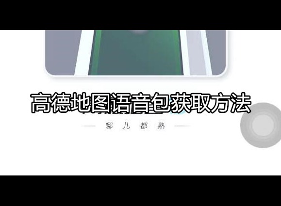 高德地图怎么换语音包 详细操作流程