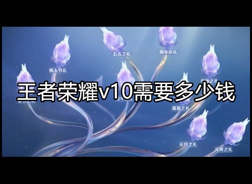 王者荣耀v10无双贵族多少钱 v10特权介绍