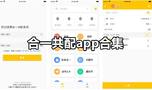 合一共配app合集