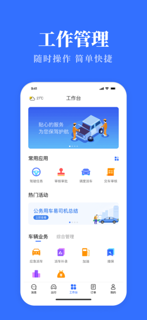 公务用车易免费版