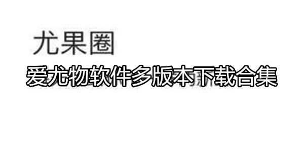 爱尤物