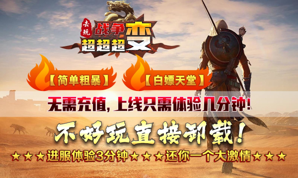 去玩战争超超变传奇