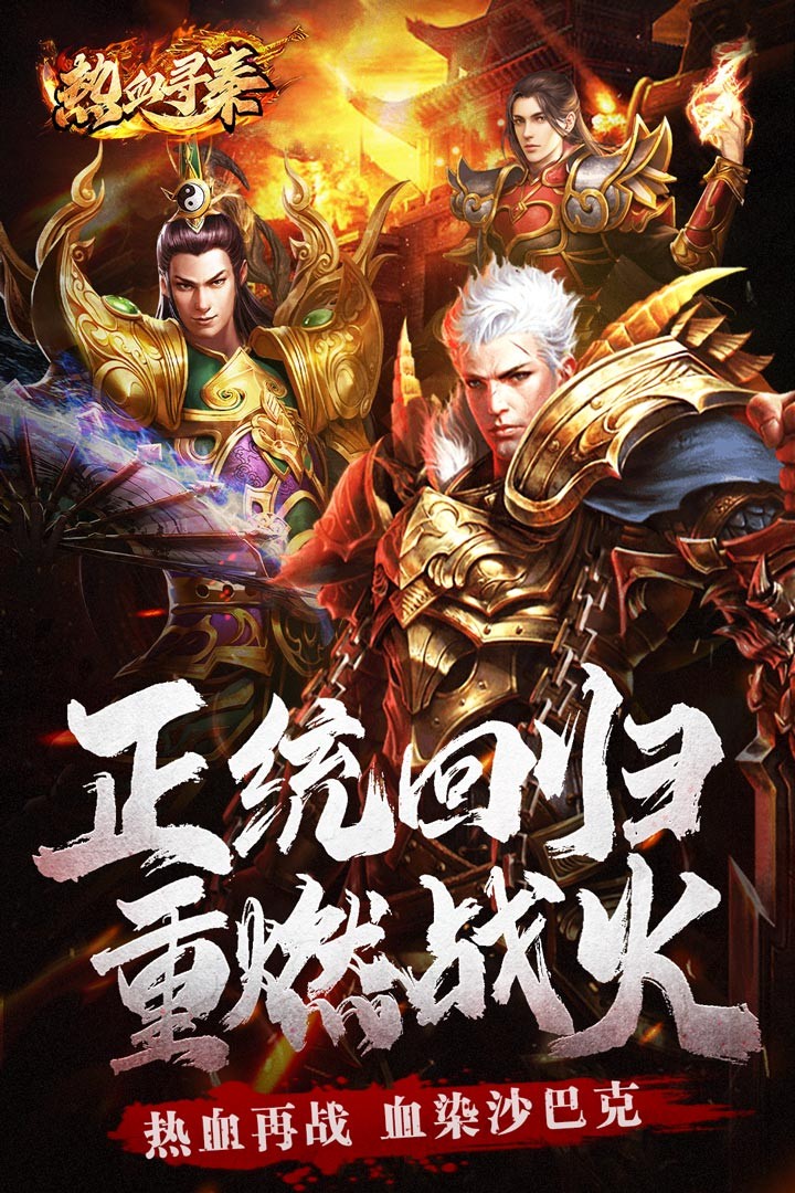 热血寻秦传奇