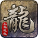 高熱龍騰傳世