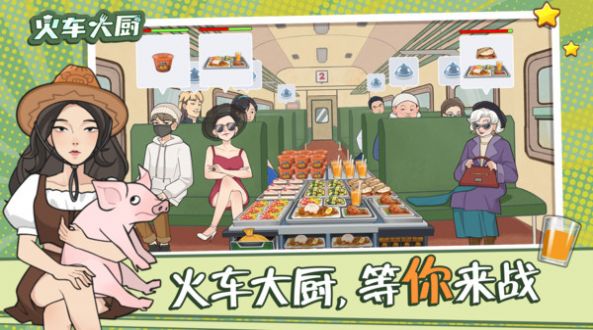 火车大厨内置菜单