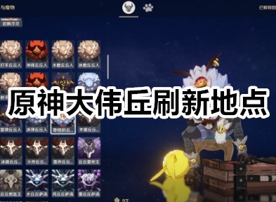 原神大伟丘怎么找不到 原神大伟丘刷新地点