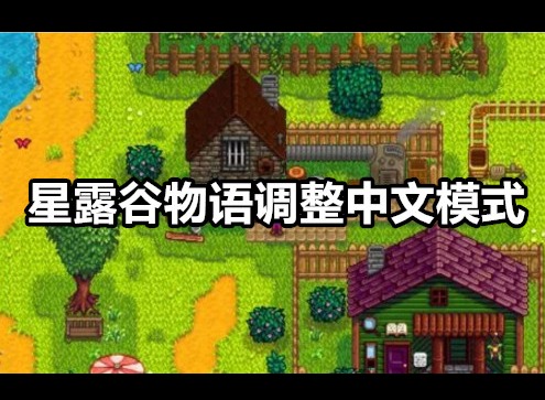 星露谷物语怎么调中文模式 星露谷物语中文模式开启方法
