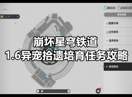 崩坏星穹铁道1.6异宠拾遗培育任务怎么做 崩坏星穹铁道1.6异宠拾遗培育任务攻略