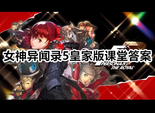 女神异闻录5皇家版课堂答案 p5r课堂答案一览