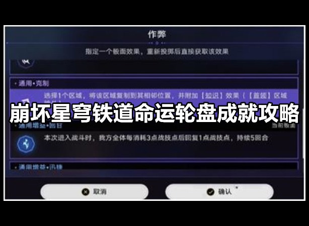 崩坏星穹铁道命运轮盘成就怎么完成 崩坏星穹铁道命运轮盘成就攻略