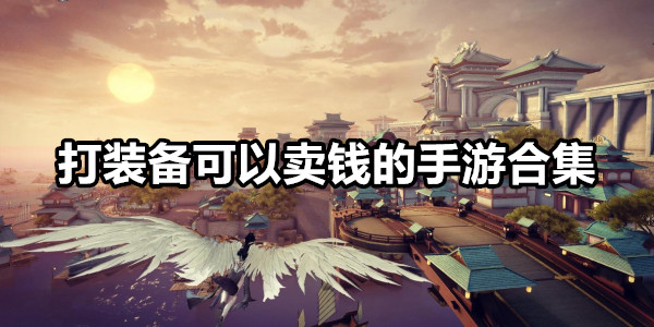 打装备可以卖钱的手游