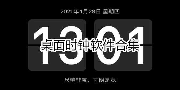 桌面时钟