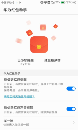 华为红包助手全自动