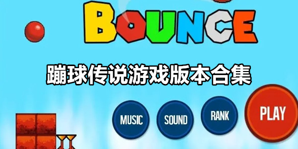 蹦球传说