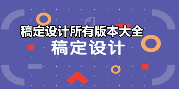 稿定设计
