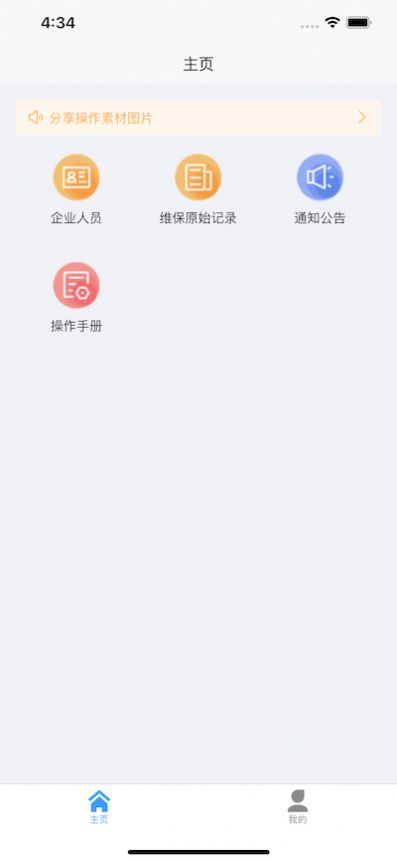 维保助手安卓版