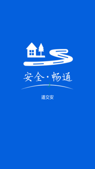 道交安手机版