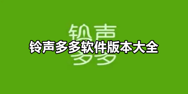 铃声多多