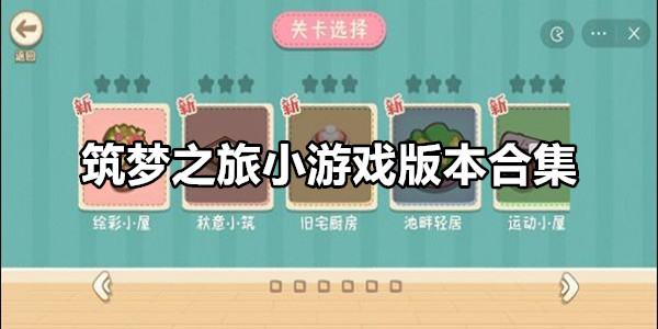 筑梦之旅