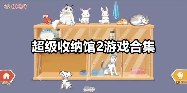 超级收纳馆2