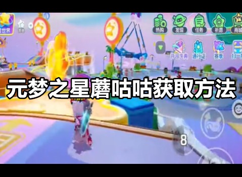 元梦之星蘑咕咕如何获得 元梦之星蘑咕咕获取方法