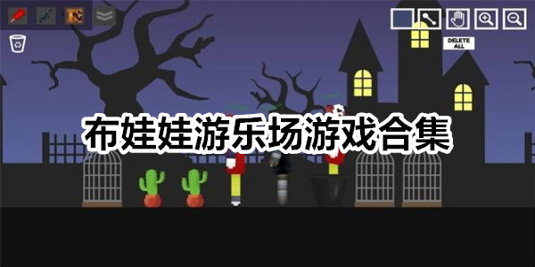 布娃娃游乐场