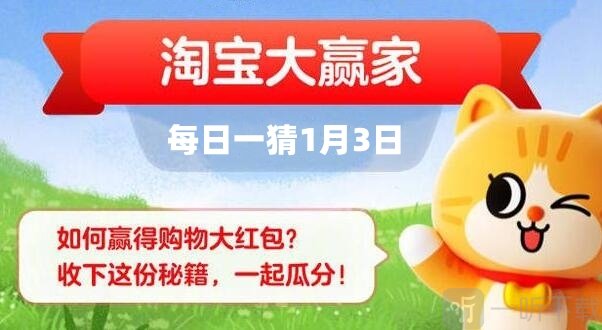 淘宝大赢家1.3日正确答案2024 问题解析介绍