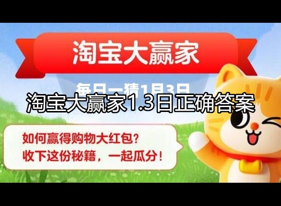 淘宝大赢家1.3日正确答案2024 问题解析介绍