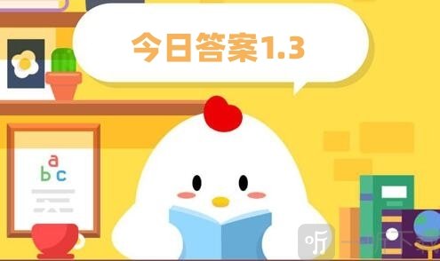 蚂蚁庄园1.3正确答案是什么 问题解析介绍