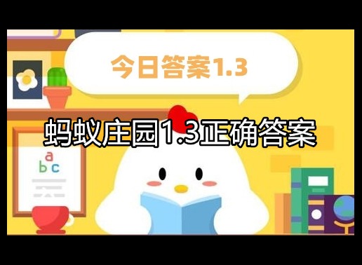 蚂蚁庄园1.3正确答案是什么 问题解析介绍