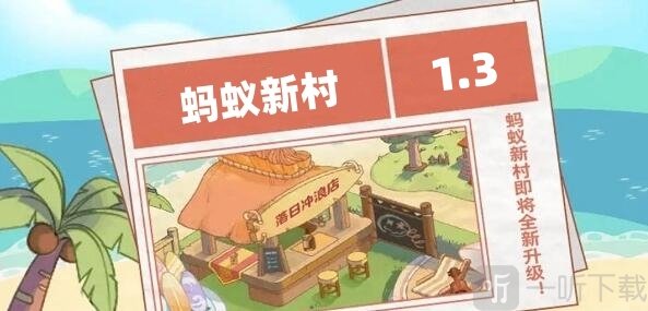 蚂蚁新村1.3日正确答案是什么 问题解析介绍