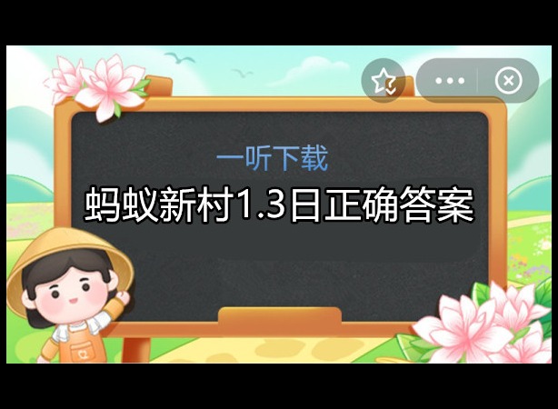 蚂蚁新村1.3日正确答案是什么 问题解析介绍