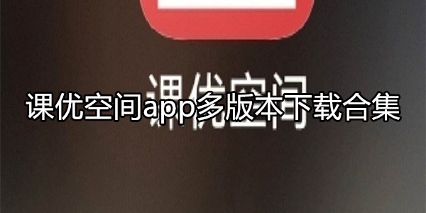 课优空间