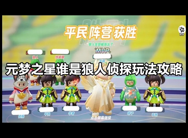 元梦之星谁是狼人侦探如何玩 元梦之星谁是狼人侦探玩法攻略
