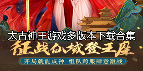 太古神王