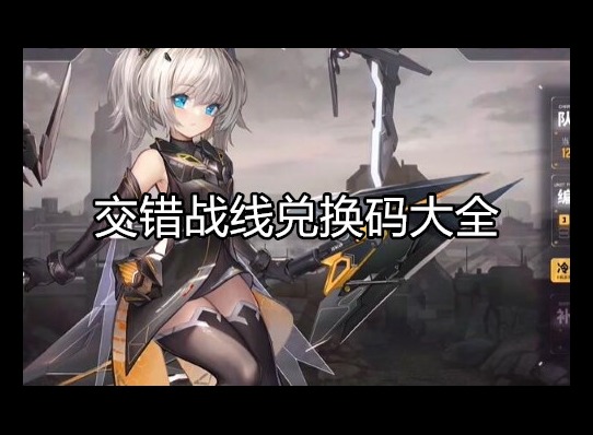 交错战线兑换码大全 兑换码使用方法流程