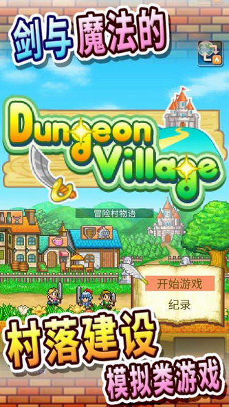冒险村物语2正常版