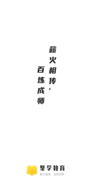 聚学教育app