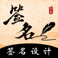 签名设计