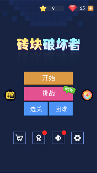 砖块破坏者纯净版