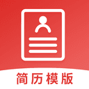 制作简历免费版